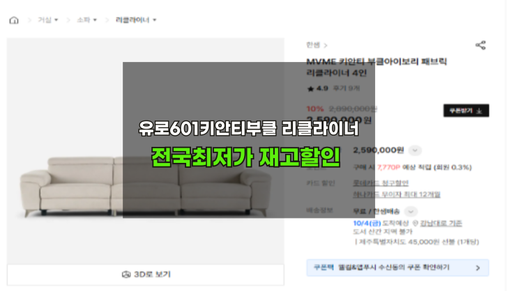  한샘키안티부클 4인리클라이너 2,490,000원 재고할인 소진시종료
