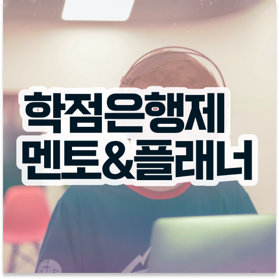  학점은행제플래너비용 , 중년 직장인을 위해 목표를 꼼꼼하게 조정해주는 학점은행제 학습플래너 활용해보세요
