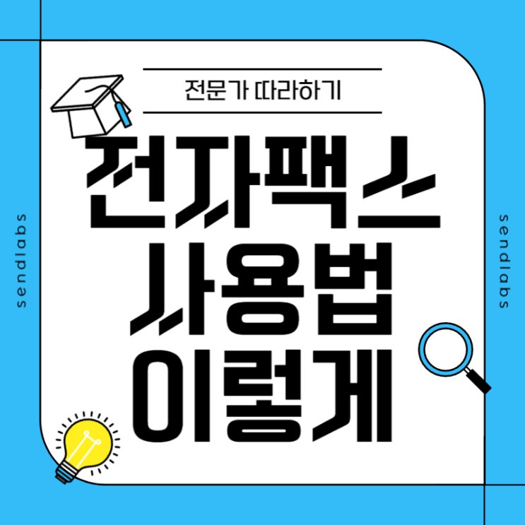  전자팩스사용법 PC로 이렇게만 한다면 전문가