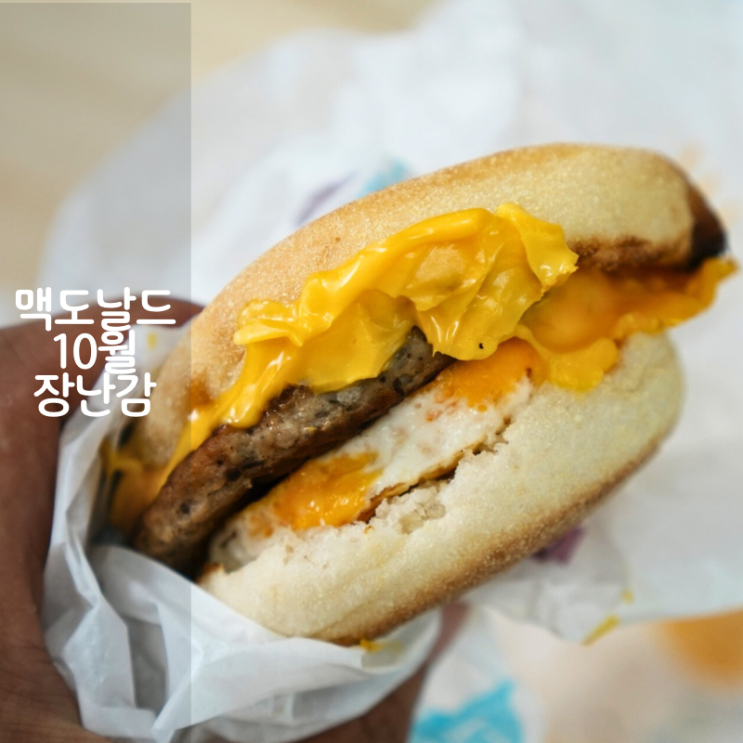  맥도날드 해피밀 10월 장난감 크록스 맥모닝 메뉴 시간