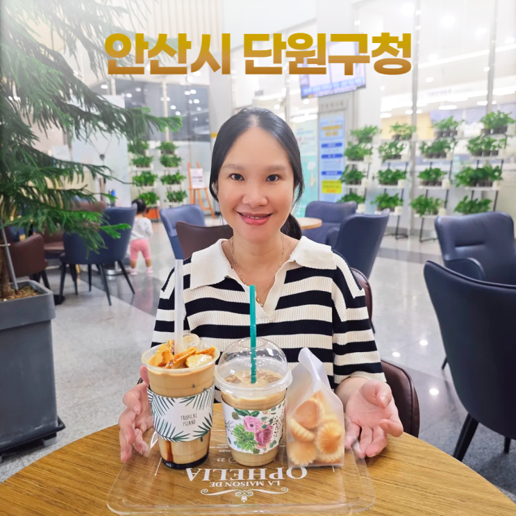 개명신고 창성창본 안산시 단원구청 방문기 (단원마루 카페) 개명신고 창성창본 안산시 단원구청 방문기 (단원마루 카페)