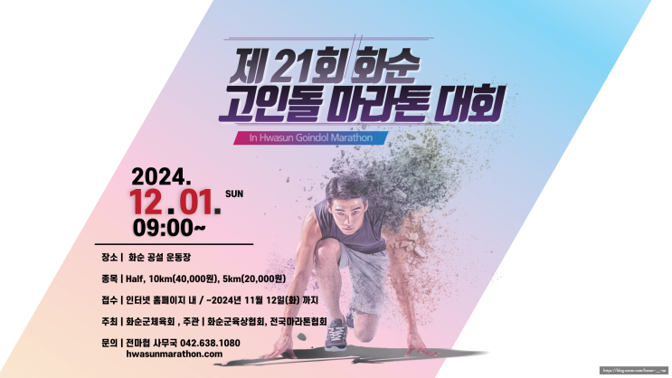  화순 고인돌 마라톤 대회요강 및 코스 총정리 2024년 제21회