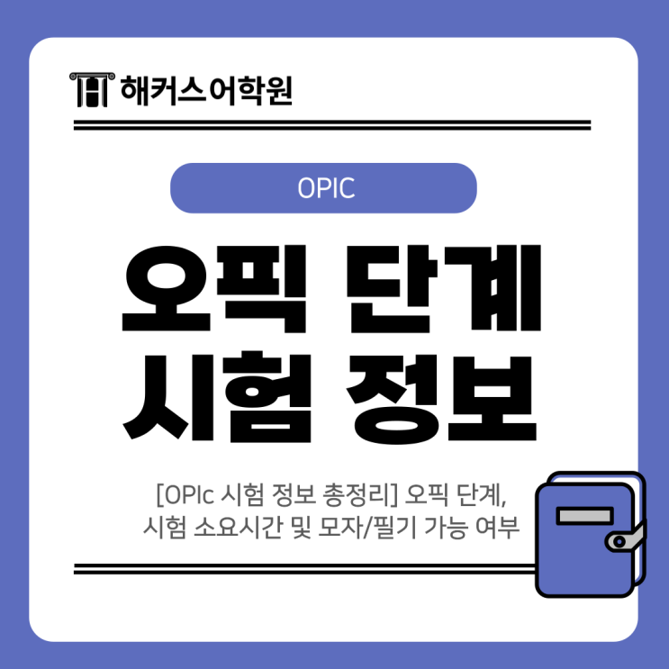  [OPIc 시험 정보 총정리] 오픽 단계, 시험 소요시간 및 모자/필기 가능 여부