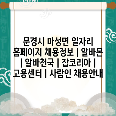  마성면 일자리 홈페이지: 이런 알바 정보 본 적 없어!
