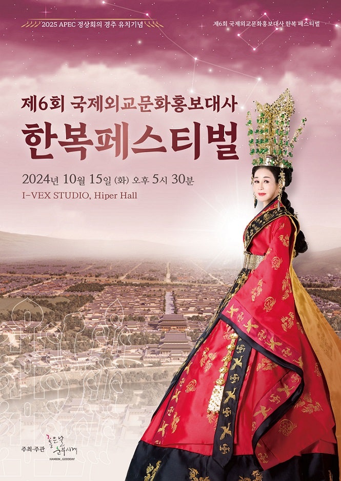 눈부시게, ‘제<b>6회</b> 국제외교문화홍보대사 한복페스티벌’ <b>개최</b>