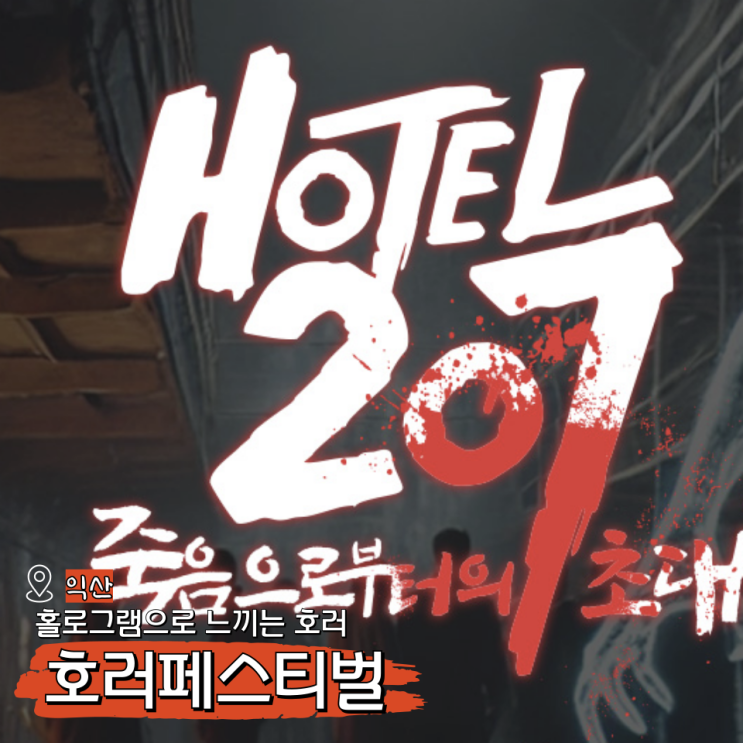  익산 호러페스티벌 홀로그램 축제 기본정보