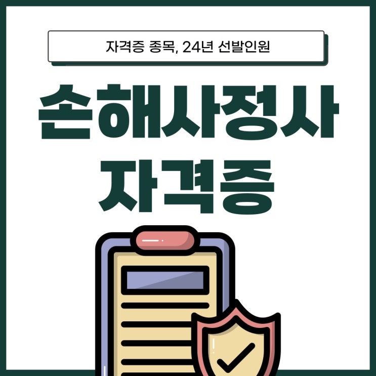 손해사정사 자격증 종목 및 24년 선발인원 정리 손해사정사 자격증 종목 및 24년 선발인원 정리