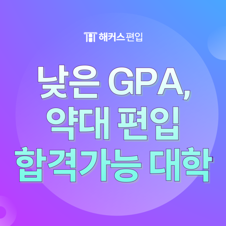  약대 편입 GPA가 낮다면, 합격 가능성 높은 대학 총정리