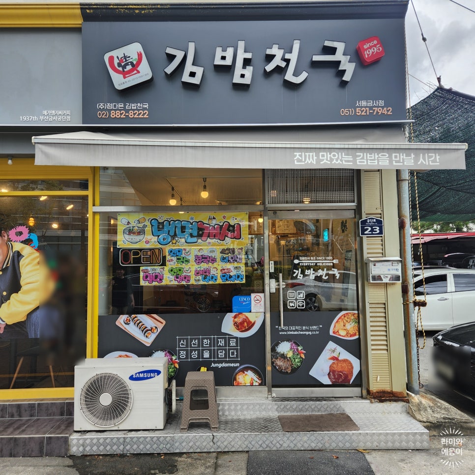 김밥천국 서동금사점 사진 1