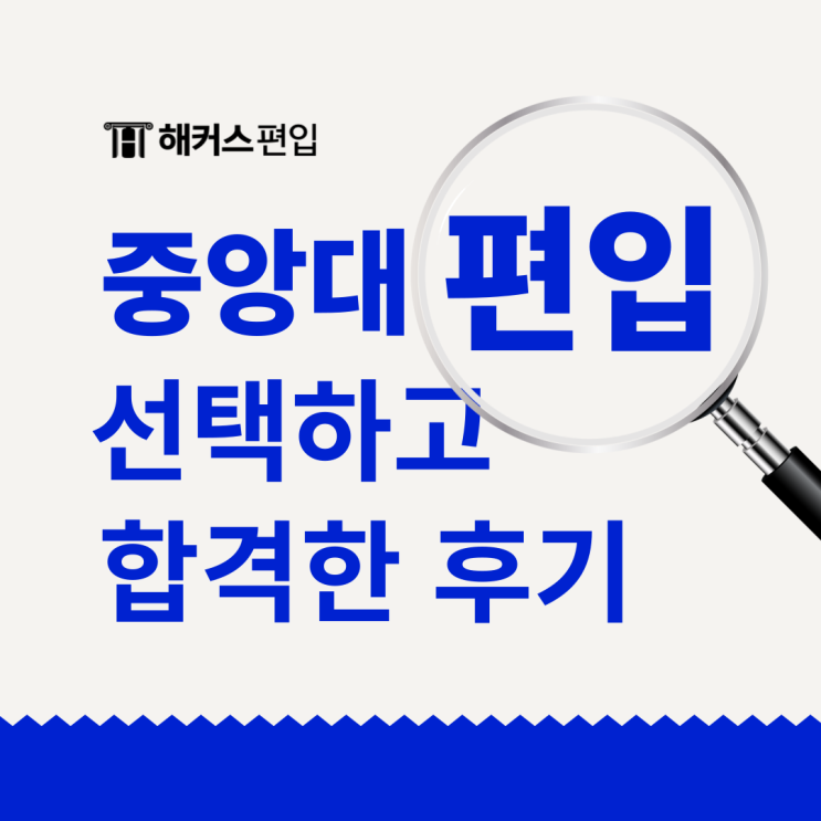  중앙대 생명과학과 편입 재수 대신 선택해 합격했어요