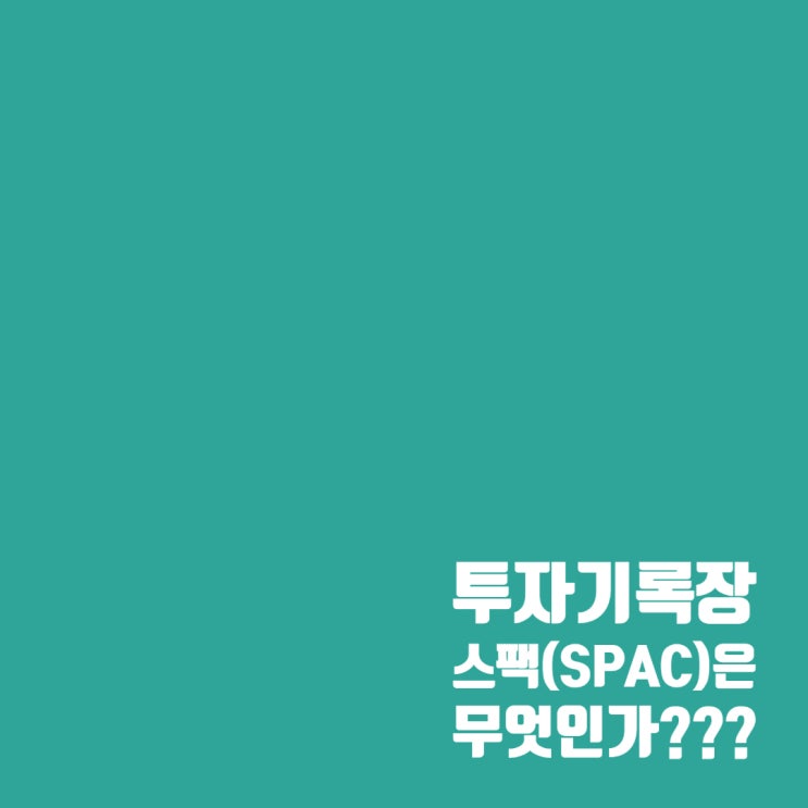  스팩(SPAC) 투자란? 소액투자자도 쉽게 접근할 수 있는 투자처