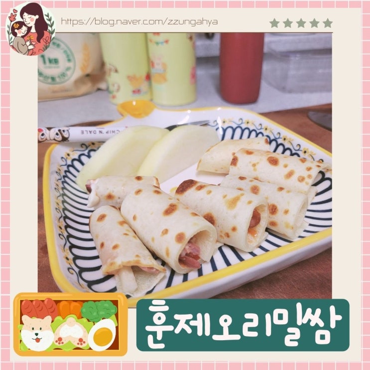  유아식,유아식 아침메뉴 ,어린이간식,유아 간단식,유아또띠아 만들기,유아 훈제오리 밀쌈,아침간단식