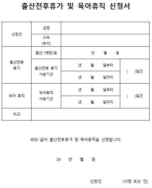 [신청서 양식 무료]출산휴직 및 육아휴직 신청서 무료 공유 다운로드