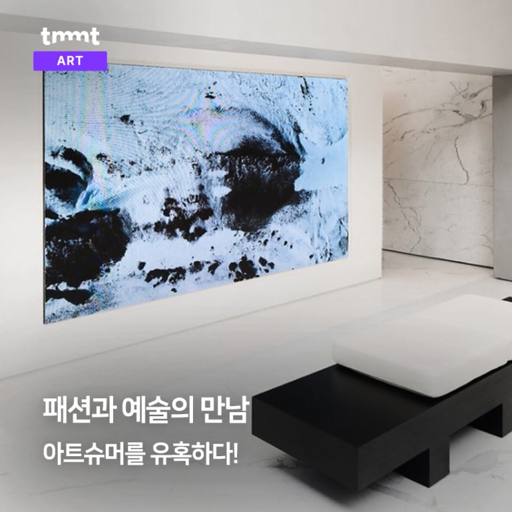  '패션과 예술의 만남' 아트슈머를 유혹하다!