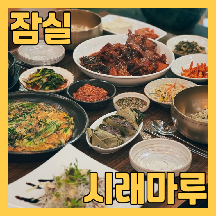  석촌호수 맛집 송파 시래마루 에서 코다리조림 세트 점심 먹고 왔어요