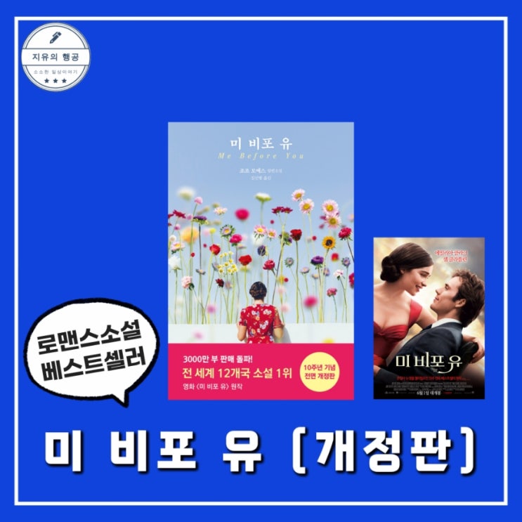  미 비포 유 책 줄거리 결말 슬픈 소설추천 로맨스소설