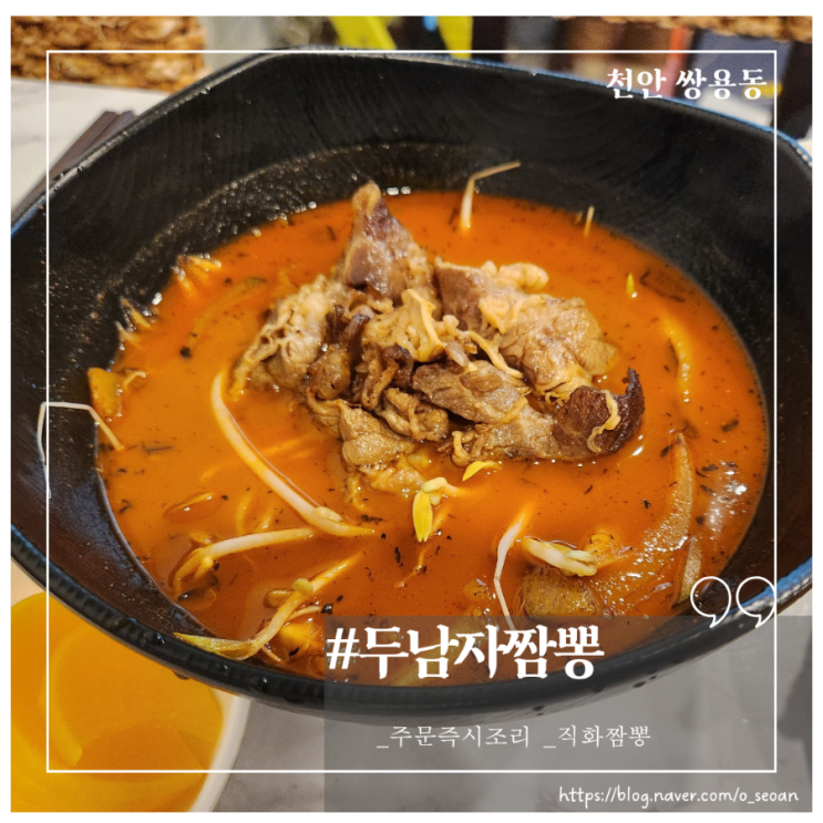  천안짬뽕맛집 두남자짬뽕