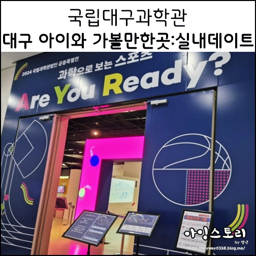  대구 아이와 가볼만한곳 국립대구과학관 행사 문화예술공연 실내데이트