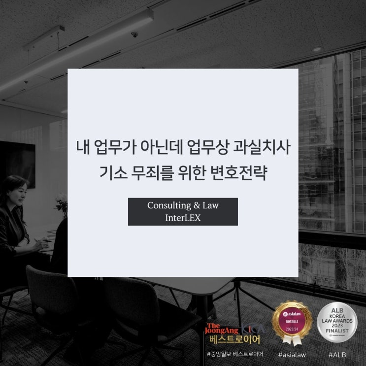  내 업무가 아닌데 업무상 과실치사 기소 무죄를 위한 변호전략