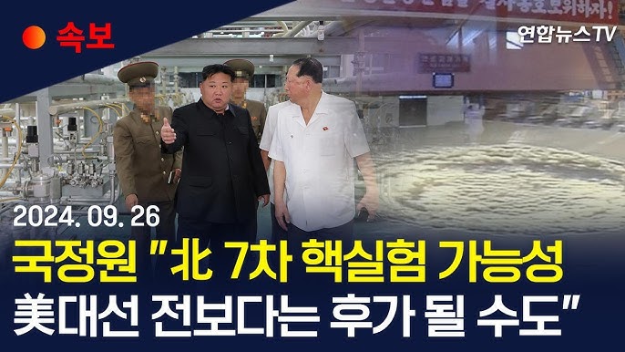 [속보] 북한 7차 핵실험 국정원 발표