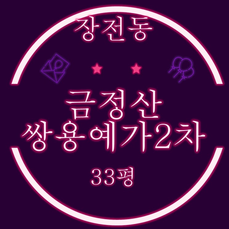  부산 금정구 장전동 아파트 금정산쌍용예가2차 33평 2차 경매