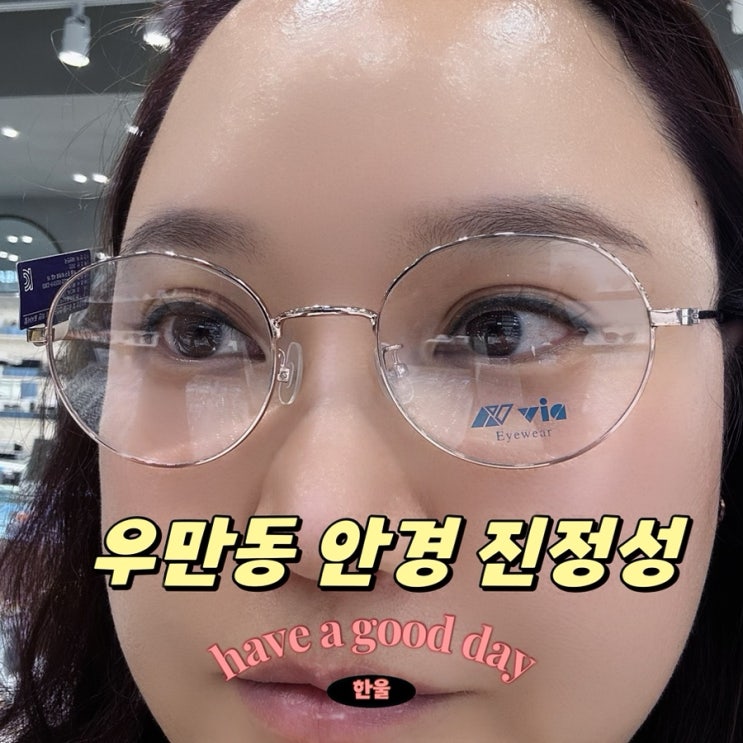  수원 팔달구 우만동안경 진정성 - 누진다초점렌즈
