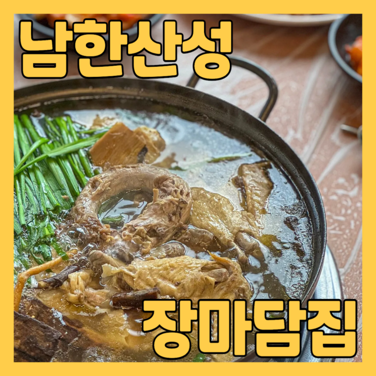  남한산성맛집 옛날 욕쟁이 장마담집 에서 한방닭백숙 먹고 왔어요
