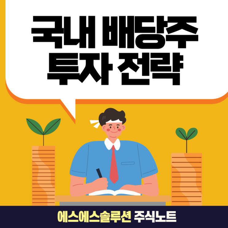  국내 저평가 배당주 투자 순위: SK텔레콤, CJ제일제당, 롯데렌탈을 중심으로