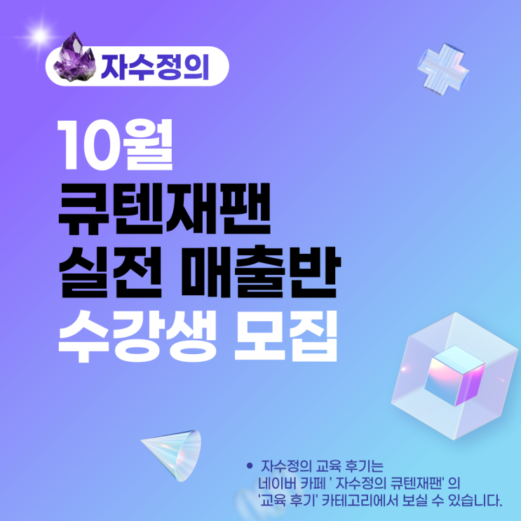  큐텐재팬 교육 서울/부산(강의) 10월안내