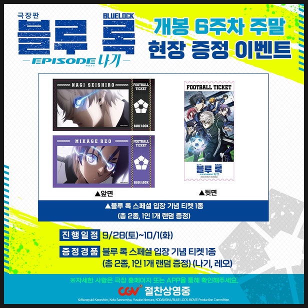  극장판 블루록 6주차 주말 특전 나기×레오 팀V 응원 상영회 정보
