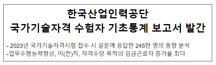한국산업인력공단 국가기술자격 수험자 기초통계 보고서 발간 한국산업인력공단 국가기술자격 수험자 기초통계 보고서 발간