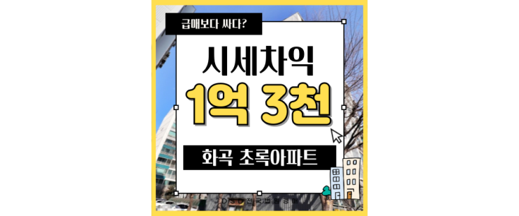  강서구아파트경매 화곡초록아파트 가심비 갑인 곳 흔치 않다