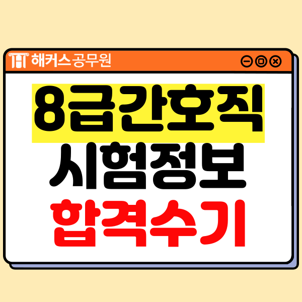  8급 간호직공무원 하는일, 경쟁률, 10개월 단기 합격수기
