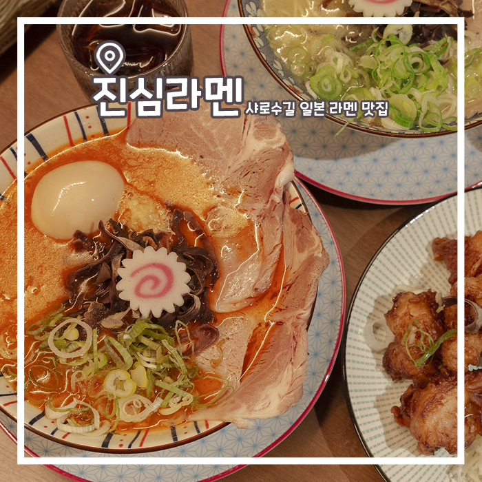  서울대입구 샤로수길 맛집 가성비 좋은 진심라멘