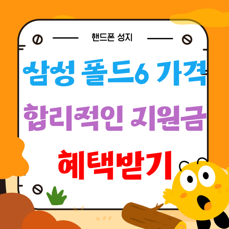 삼성 폴드6 가격 합리적인 지원금 혜택 받기 삼성 폴드6 가격 합리적인 지원금 혜택 받기