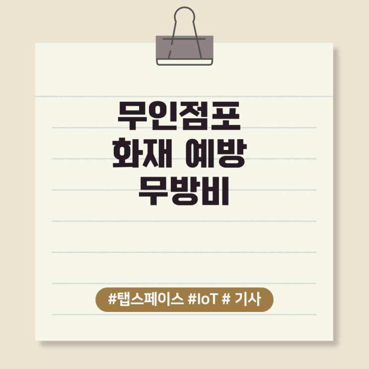  무인점포 화재 예방 무방비