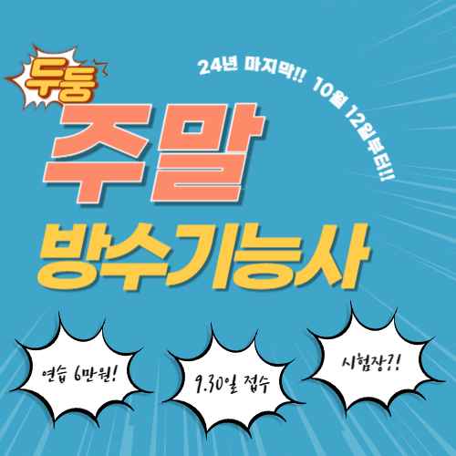  주말 방수기능사 연습 및 교육!! (광주)