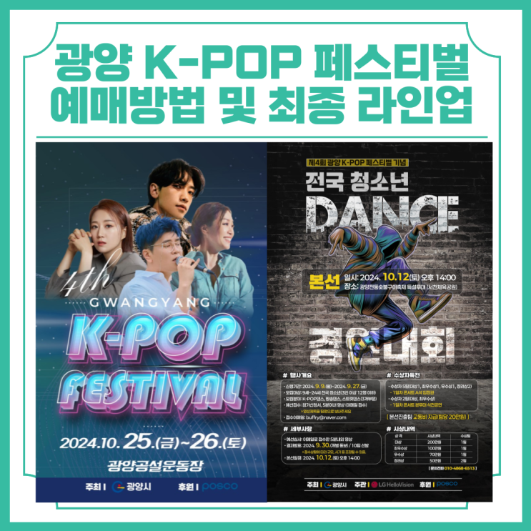  광양 K-POP 페스티벌 입장권 예매방법 및 최종 라인업