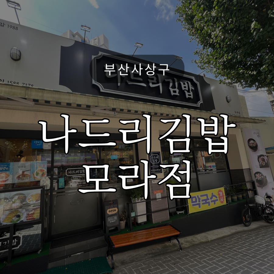 나드리김밥 모라점 사진 1