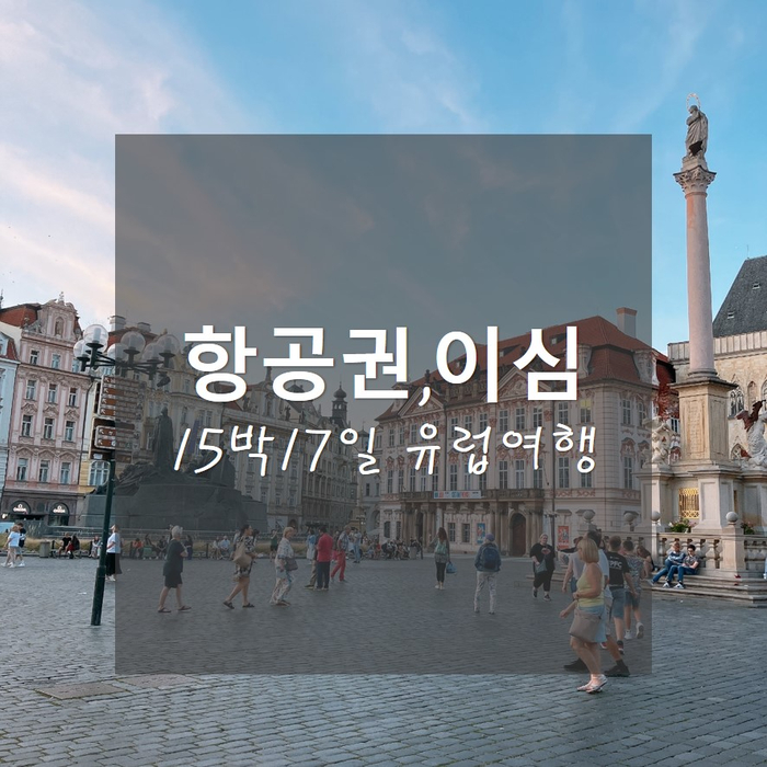  15박17일 유럽여행(체코/오스트리아/스위스)_항공권,여행자보험,이심