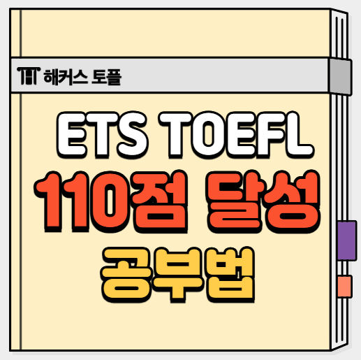  ETS TOEFL 110점 달성한 강남 해커스 토플학원 후기 및 공부법