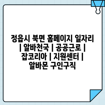  정읍시 북면, 다양한 일자리 정보 제공 중