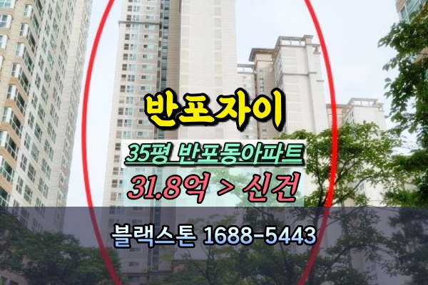  반포자이 경매 35평 123동 고층 반포동아파트 급매