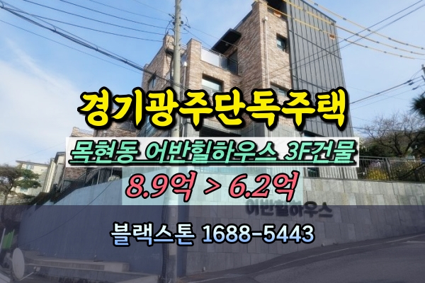  경기광주 신축 단독주택 경매 어반힐하우스 타운하우스 6억대