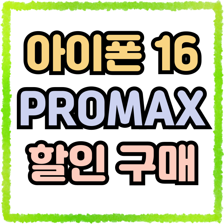 아이폰 16 PROMAX 크기 사양 할인 구매하기