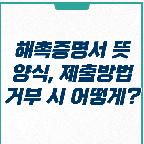  해촉증명서 양식, 뜻, 거부 시 어떻게 해야될까