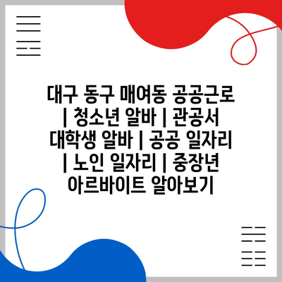  매여동 공공근로, 청소년부터 중장년층까지 다양한 아르바이트 기회