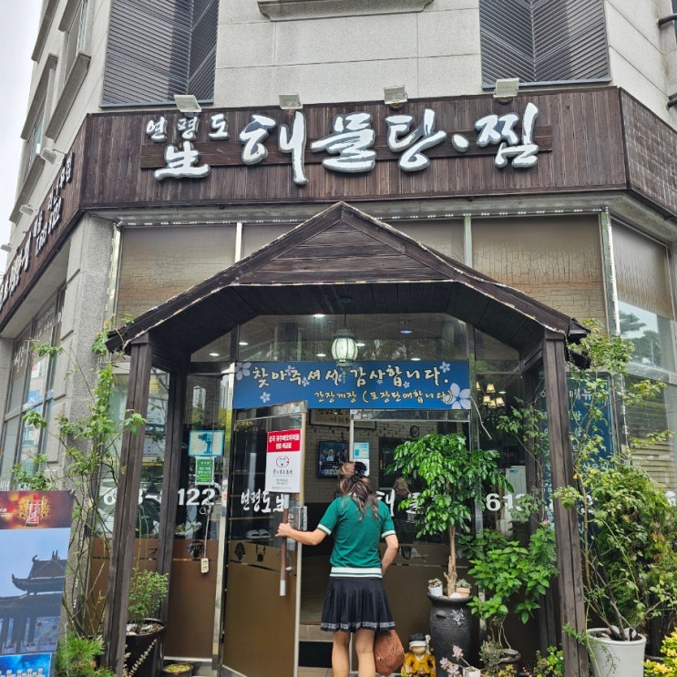 동탄 개나리공원 싱싱한 재료가 압권인 해물찜, 해물탕맛집 연평도해물탕찜 동탄 개나리공원 싱싱한 재료가 압권인 해물찜, 해물탕맛집 연평도해물탕찜