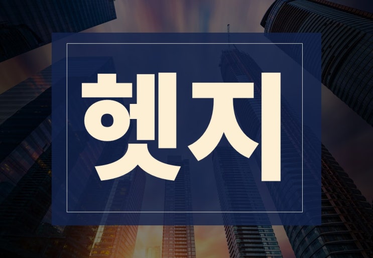  주식 헷지 뜻과 주의사항 알아보겠습니다.