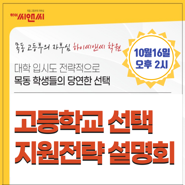  [목동하이씨앤씨학원]현 중3 고등학교선택 지원전략 설명회